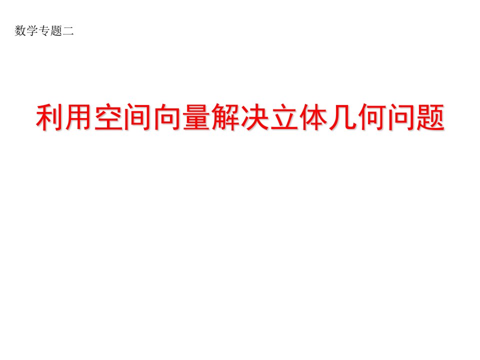 空间向量法解决立体几何问题全面总结