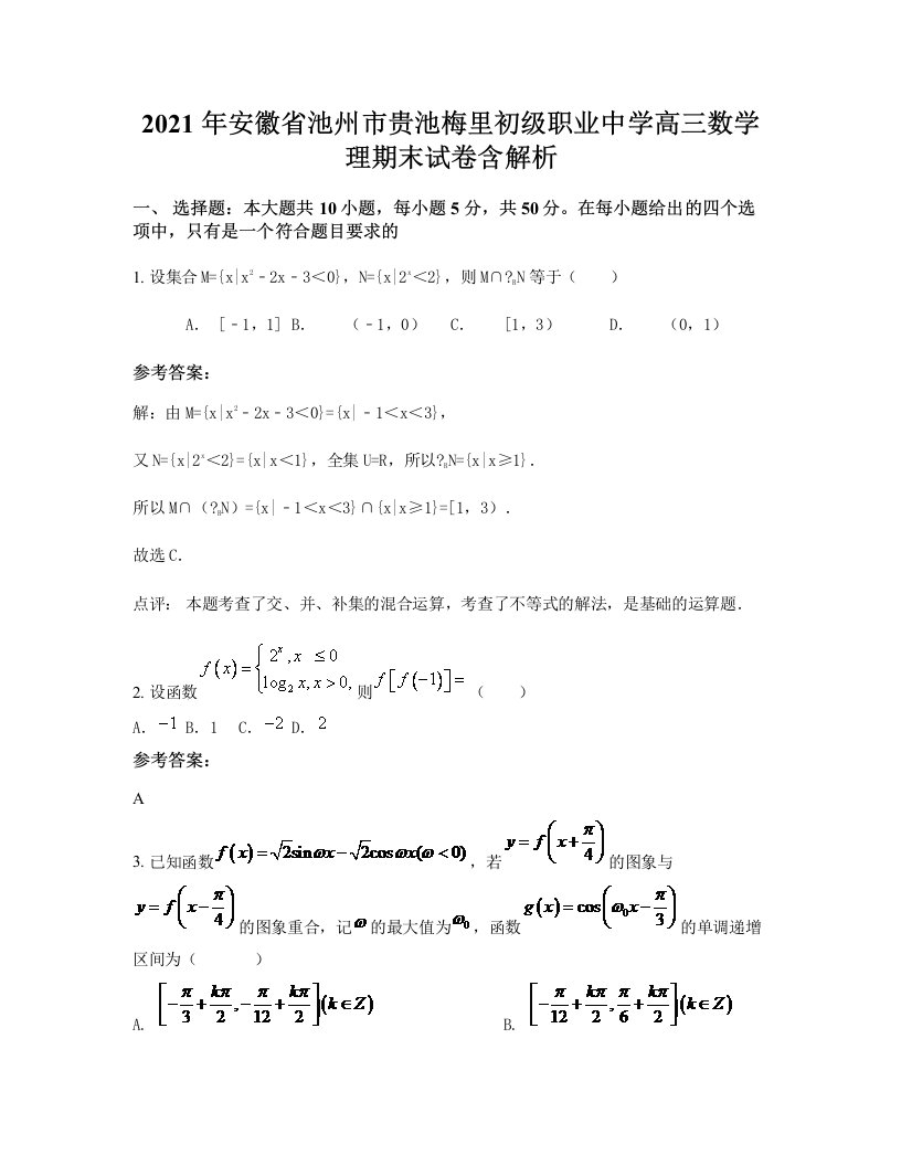 2021年安徽省池州市贵池梅里初级职业中学高三数学理期末试卷含解析