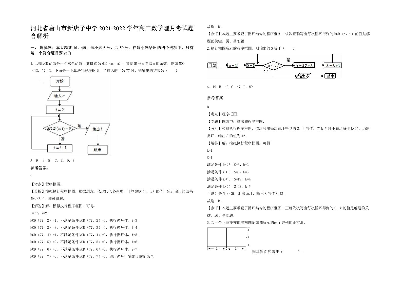 河北省唐山市新店子中学2021-2022学年高三数学理月考试题含解析