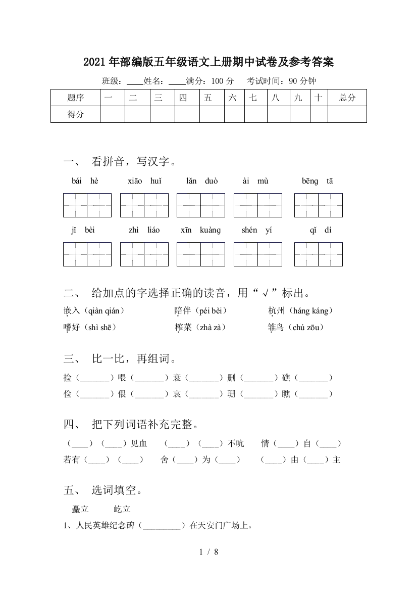 2021年部编版五年级语文上册期中试卷及参考答案