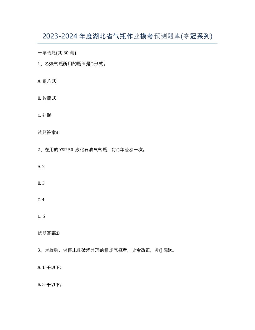 20232024年度湖北省气瓶作业模考预测题库夺冠系列