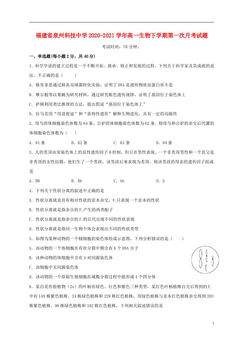 福建省泉州科技中学2020_2021学年高一生物下学期第一次月考试题