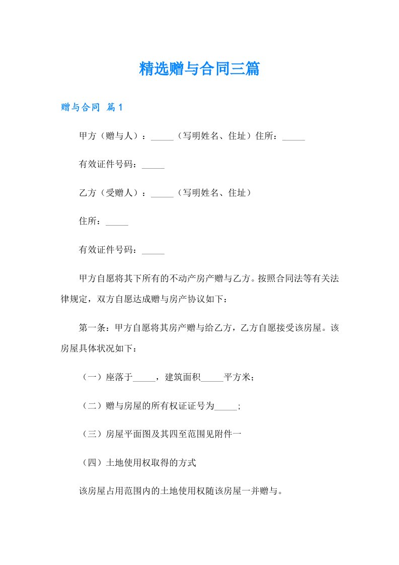 精选赠与合同三篇