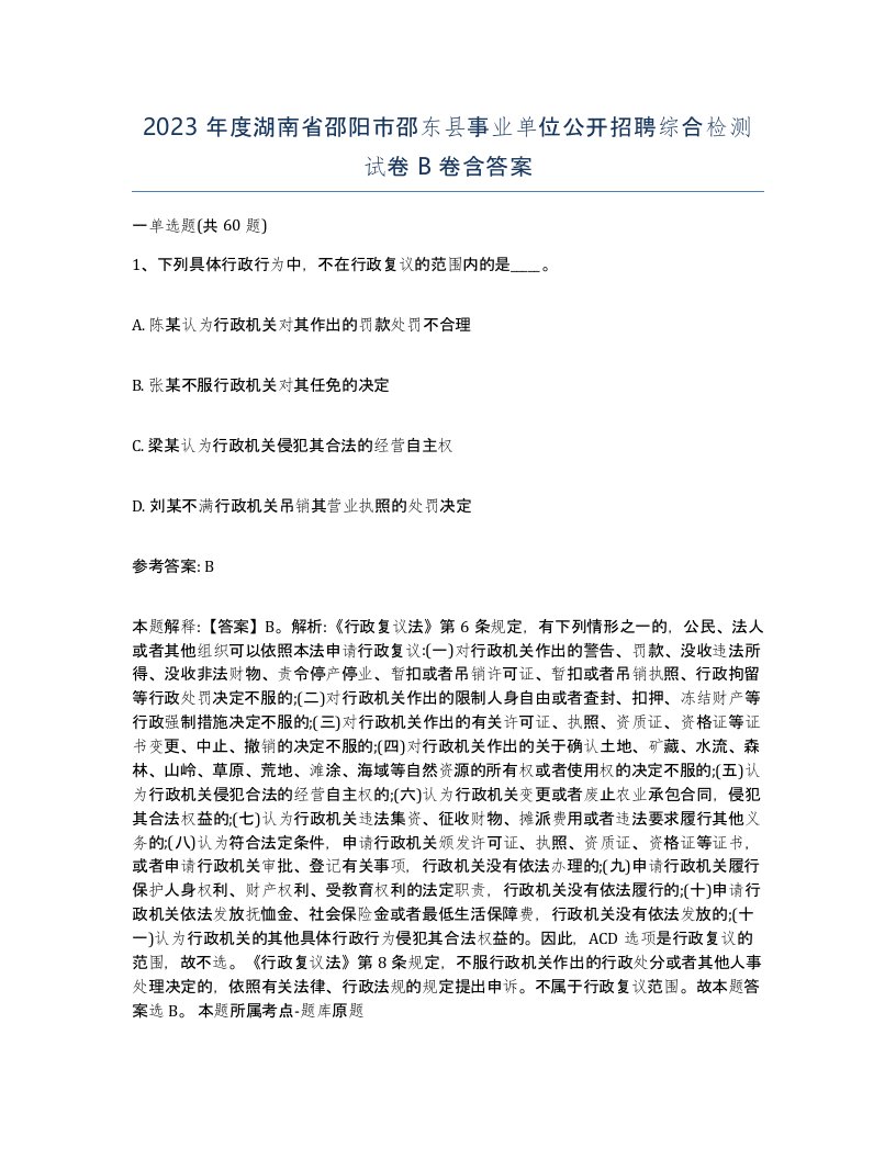 2023年度湖南省邵阳市邵东县事业单位公开招聘综合检测试卷B卷含答案