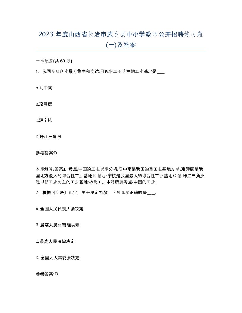 2023年度山西省长治市武乡县中小学教师公开招聘练习题一及答案