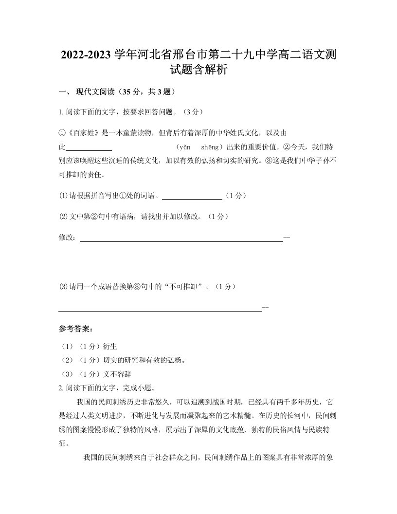 2022-2023学年河北省邢台市第二十九中学高二语文测试题含解析