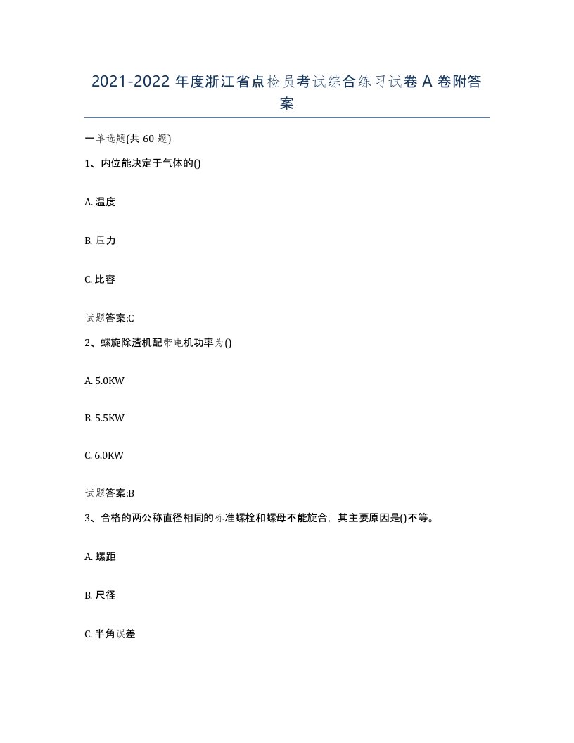 2021-2022年度浙江省点检员考试综合练习试卷A卷附答案