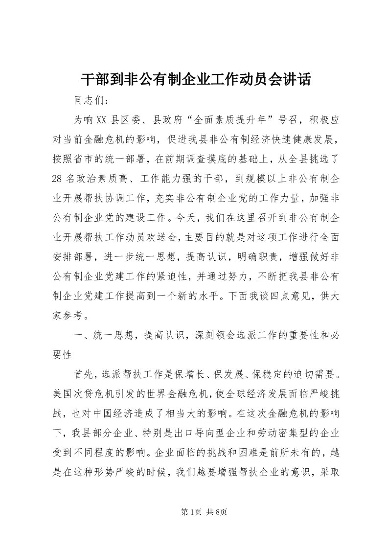 干部到非公有制企业工作动员会致辞