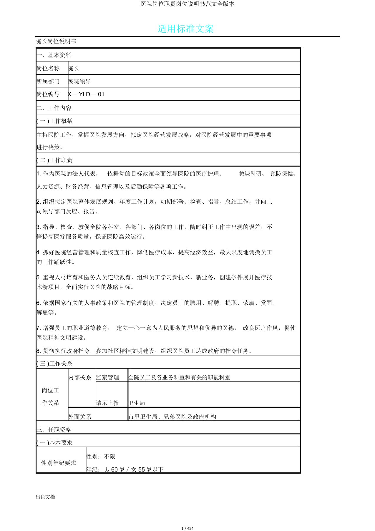 医院岗位职责岗位说明书范文全版本