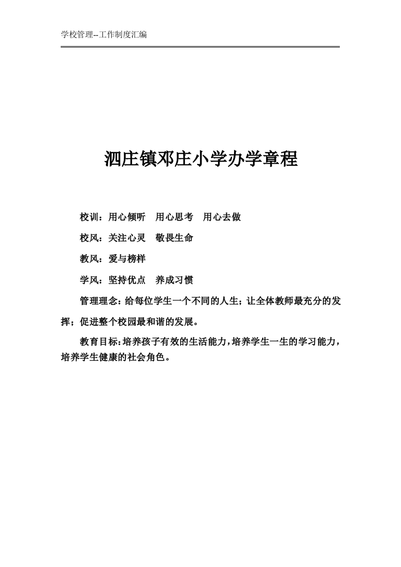 某小学办学章程(DOC