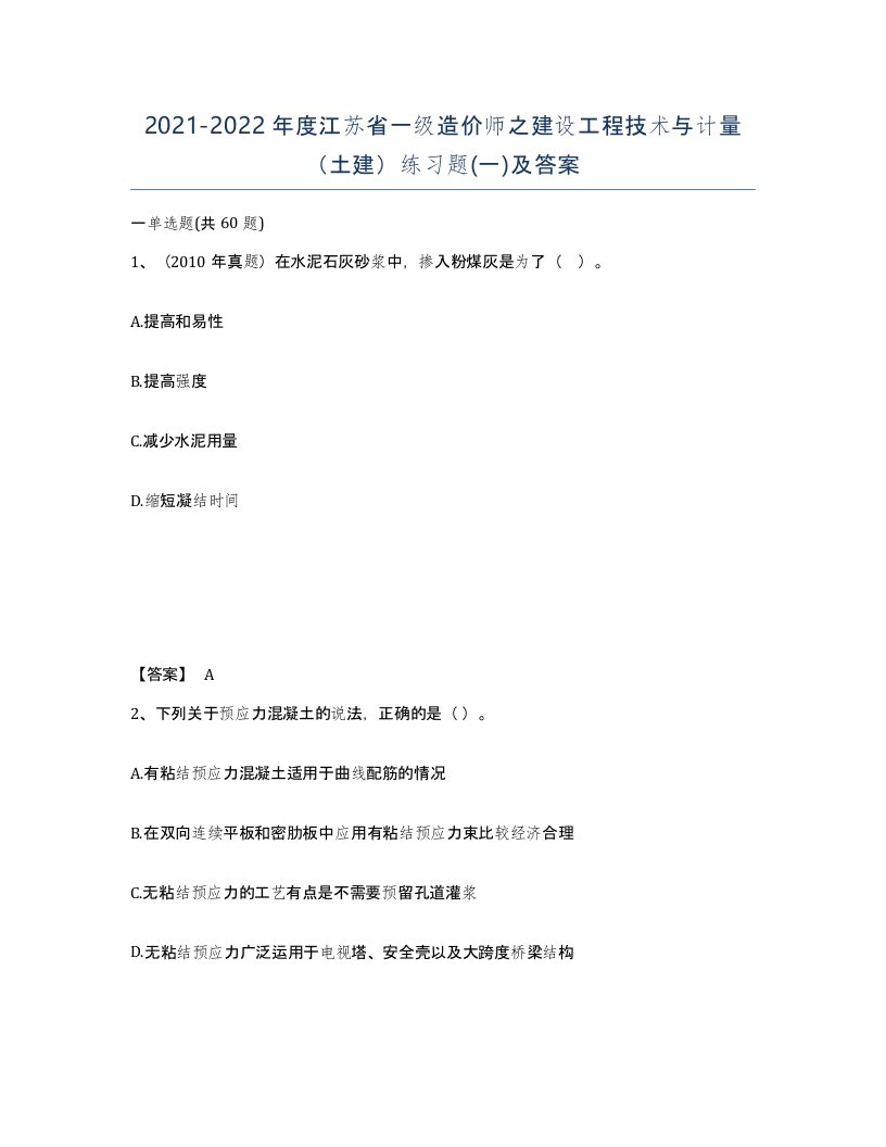 2021-2022年度江苏省一级造价师之建设工程技术与计量土建练习题一及答案