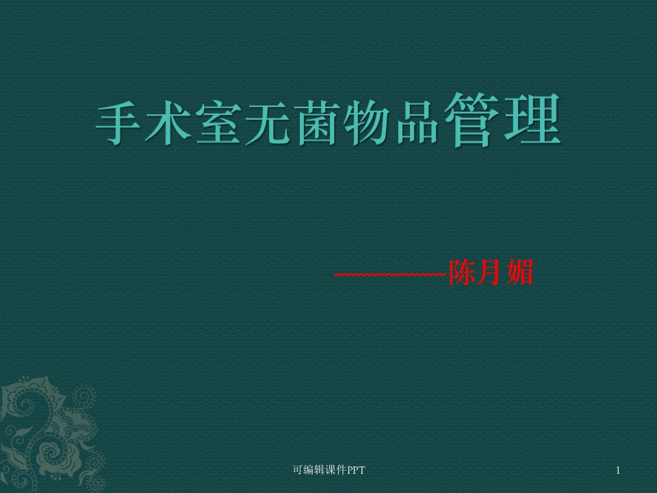 手术室无菌物品管理课件