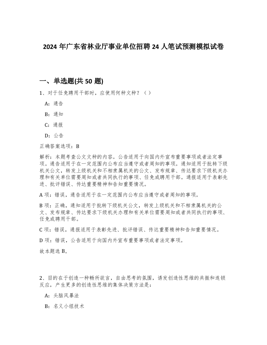 2024年广东省林业厅事业单位招聘24人笔试预测模拟试卷-49