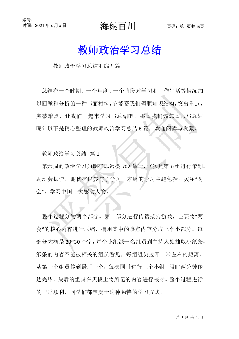 教师政治学习总结-