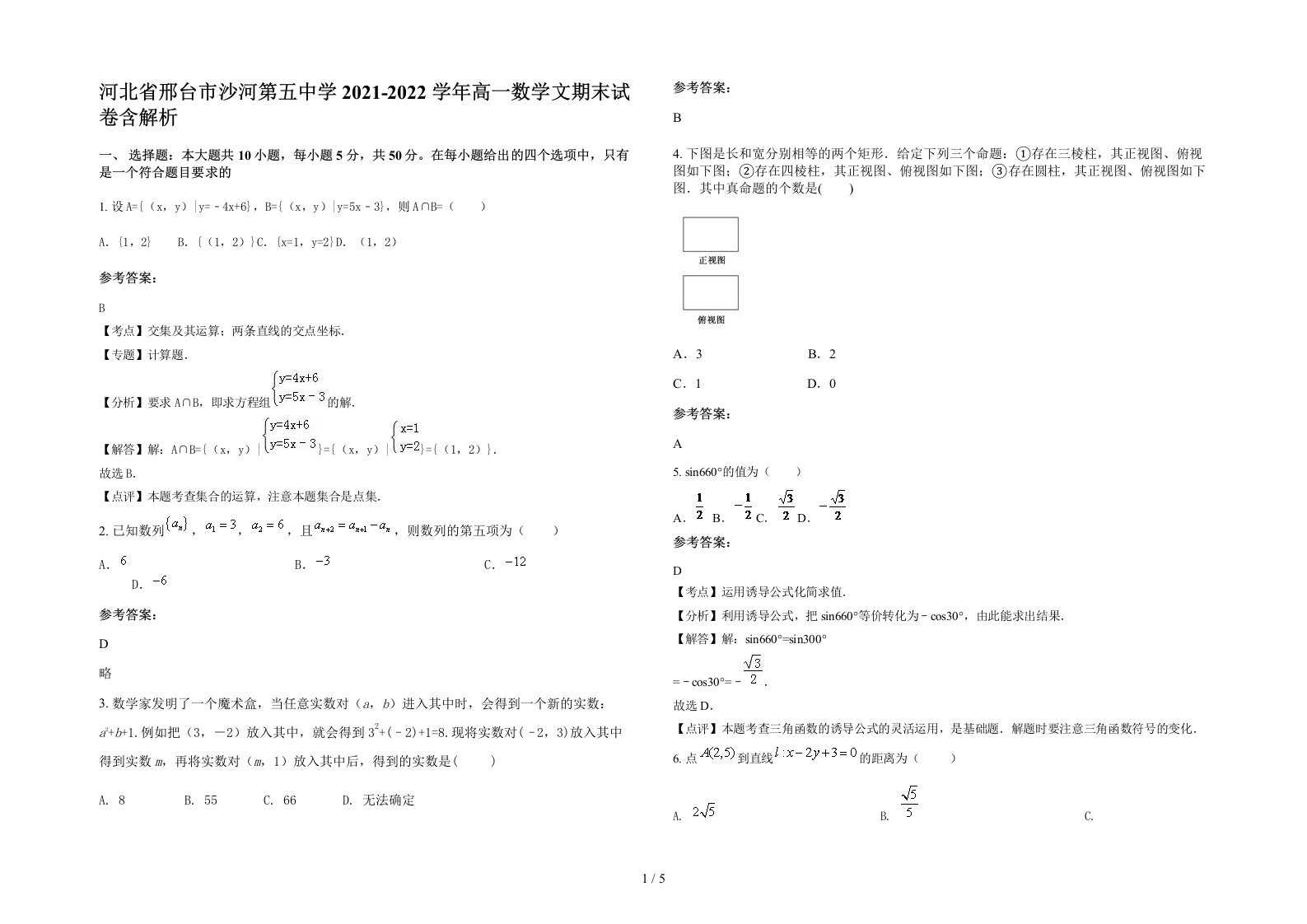 河北省邢台市沙河第五中学2021-2022学年高一数学文期末试卷含解析