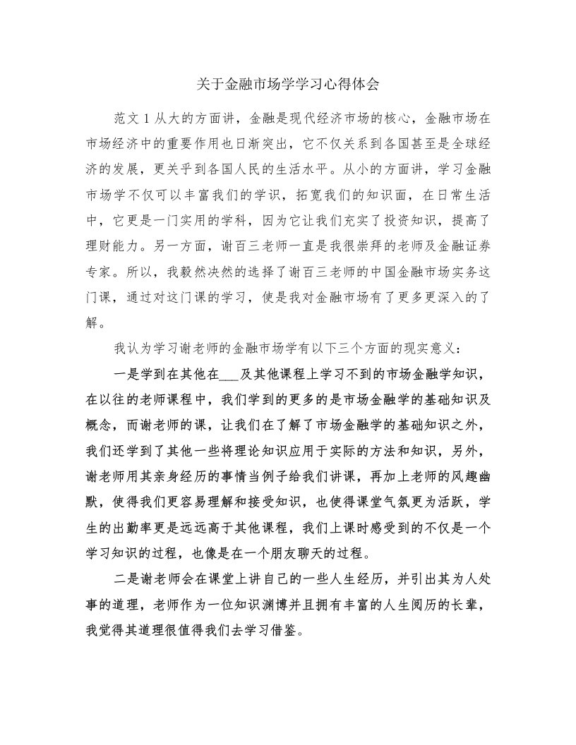 关于金融市场学学习心得体会