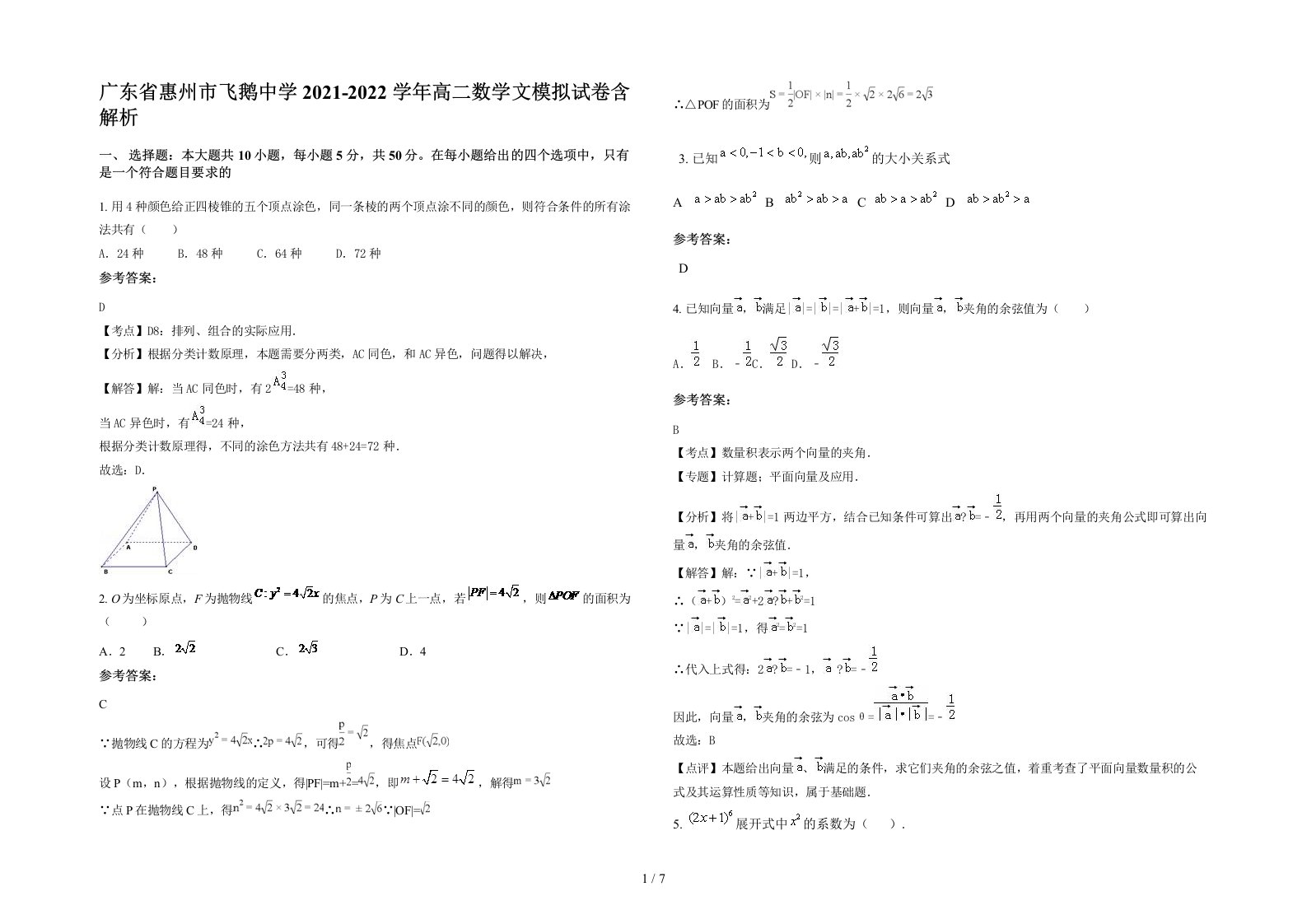 广东省惠州市飞鹅中学2021-2022学年高二数学文模拟试卷含解析