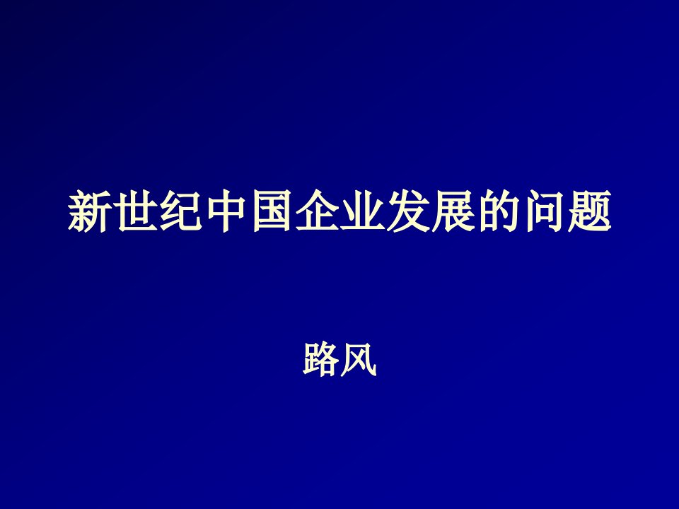 新世纪中国企业发展的问题