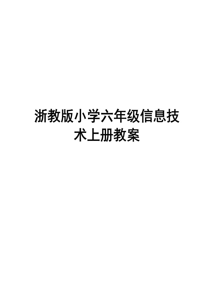 浙教版小学六年级信息技术上册教案