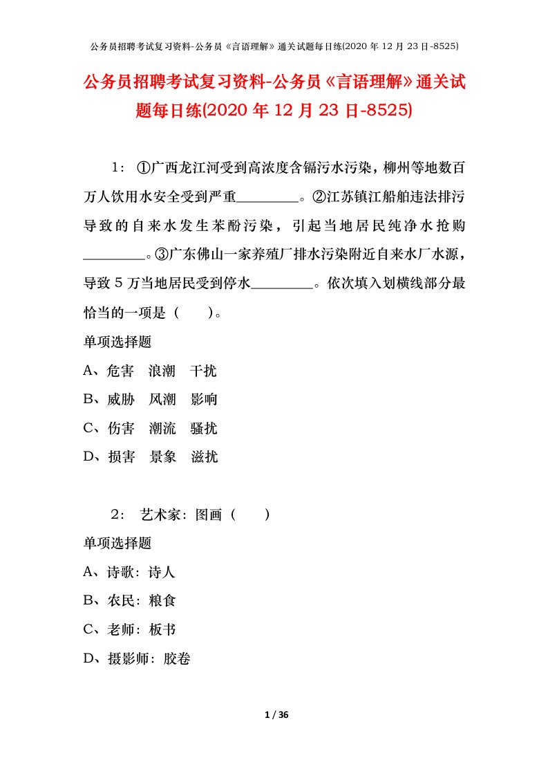 公务员招聘考试复习资料-公务员言语理解通关试题每日练2020年12月23日-8525