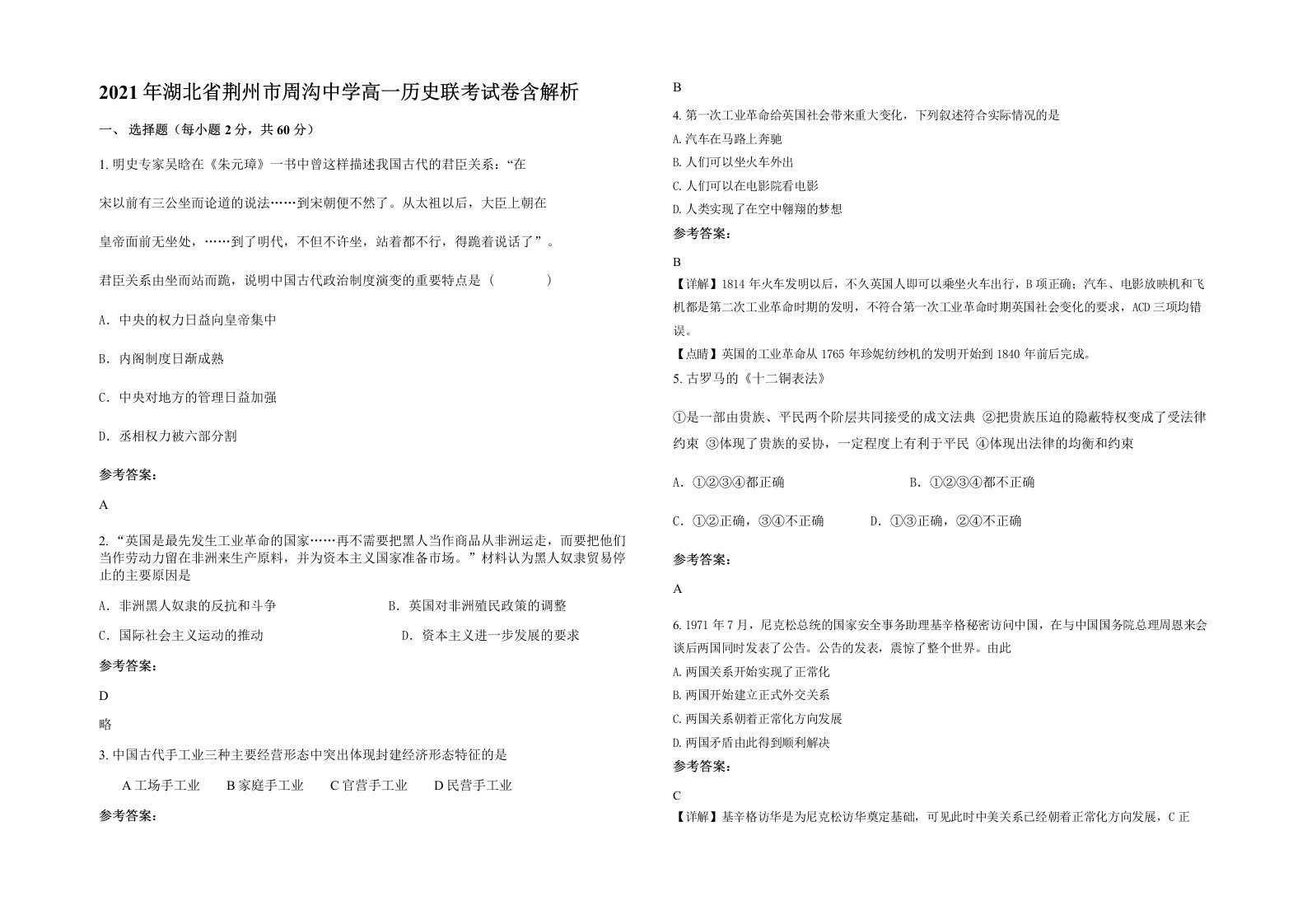 2021年湖北省荆州市周沟中学高一历史联考试卷含解析