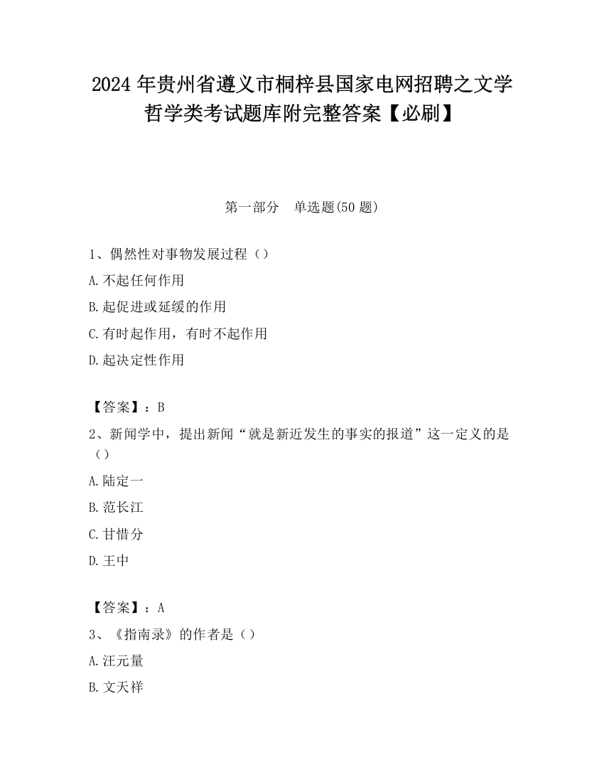 2024年贵州省遵义市桐梓县国家电网招聘之文学哲学类考试题库附完整答案【必刷】