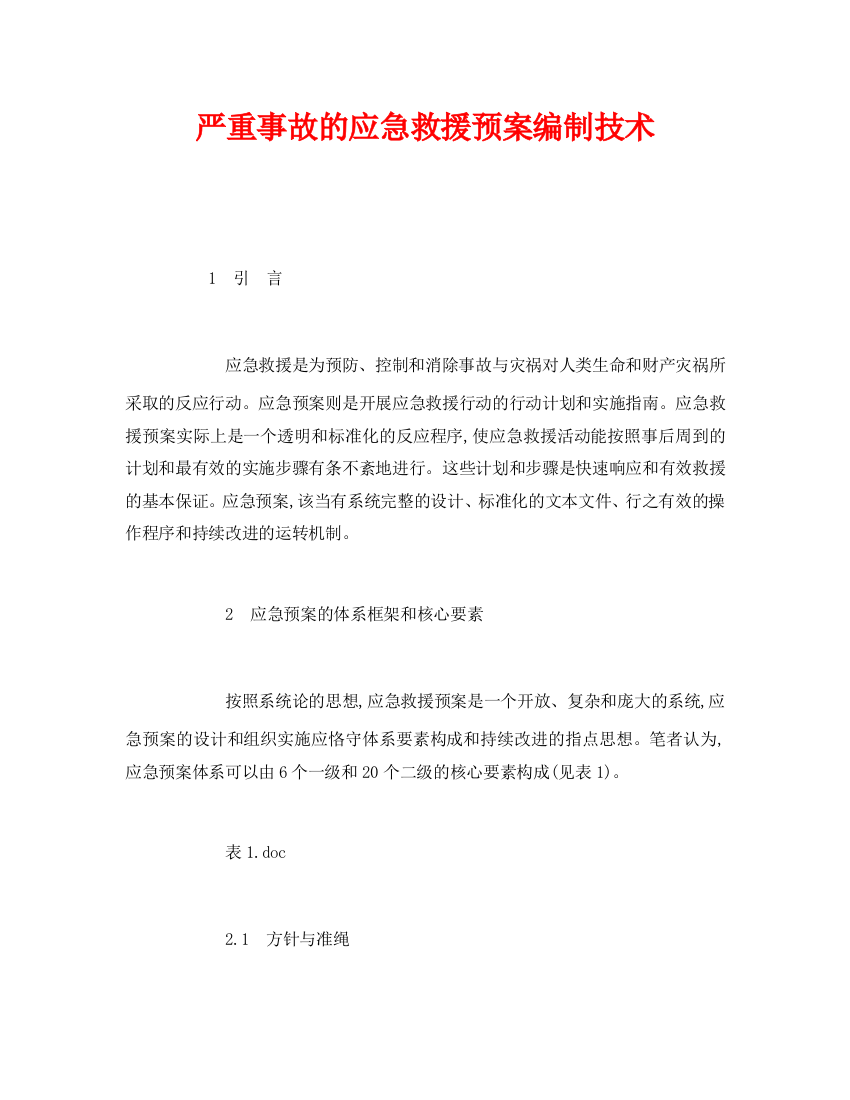 《安全管理应急预案》之重大事故的应急救援预案编制技术