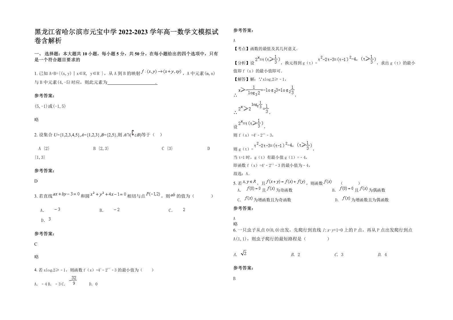 黑龙江省哈尔滨市元宝中学2022-2023学年高一数学文模拟试卷含解析