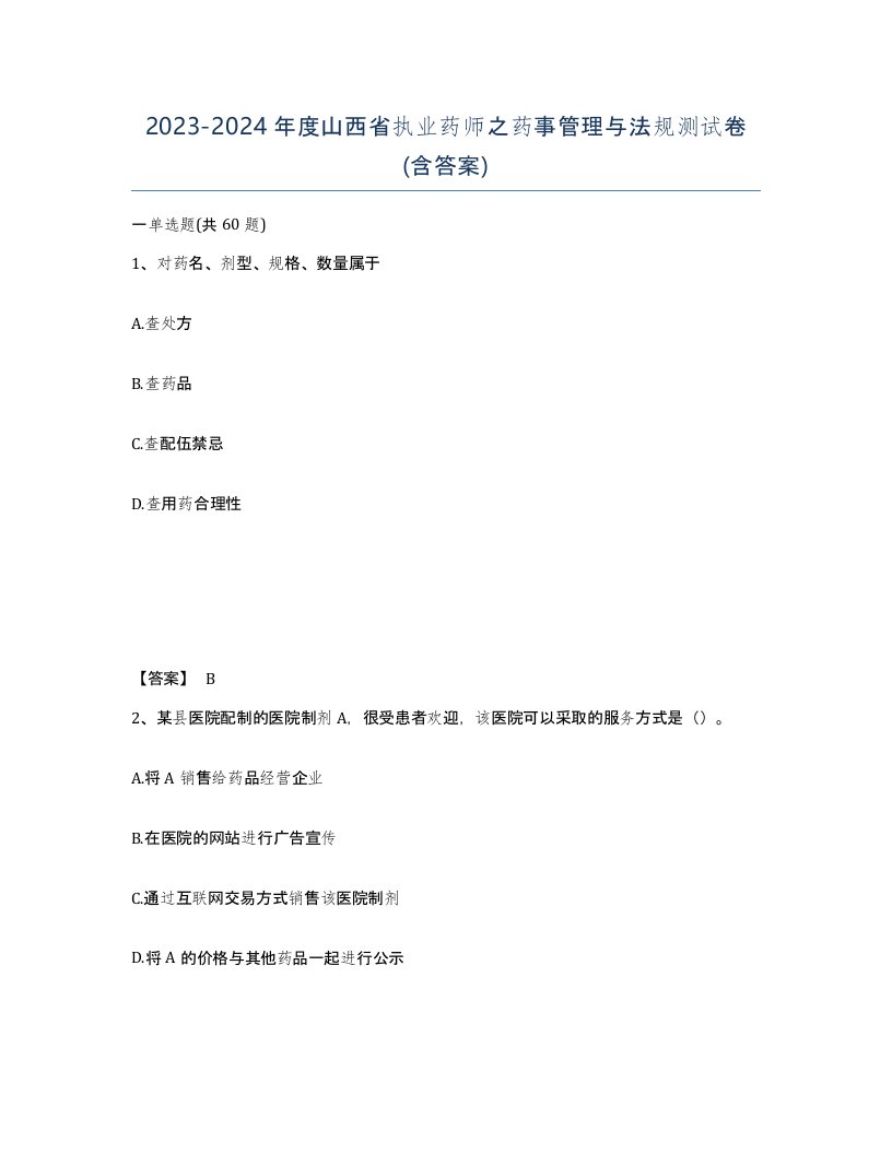 2023-2024年度山西省执业药师之药事管理与法规测试卷含答案