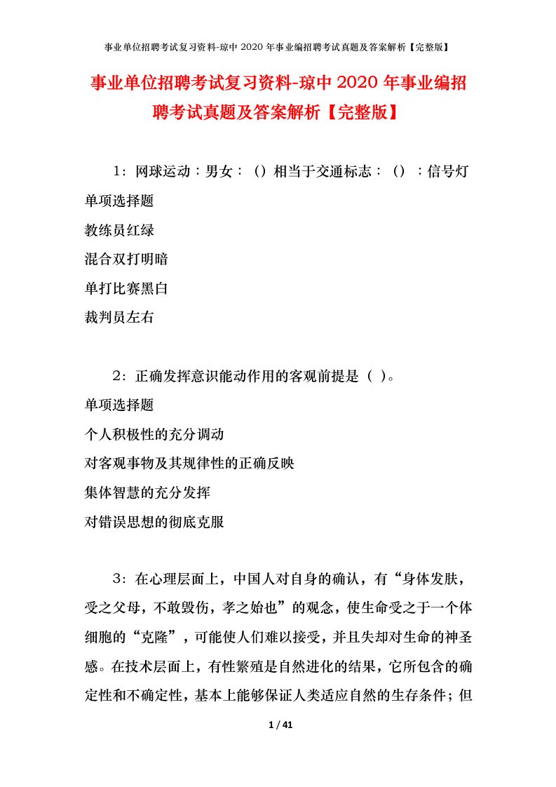 事业单位招聘考试复习资料-琼中2020年事业编招聘考试真题及答案解析完整版