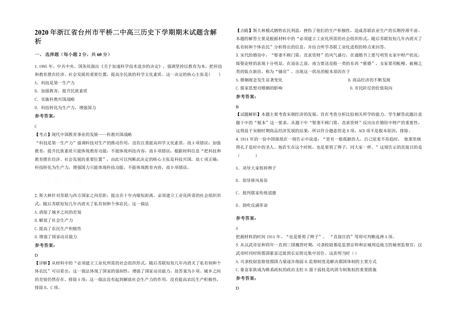 2020年浙江省台州市平桥二中高三历史下学期期末试题含解析