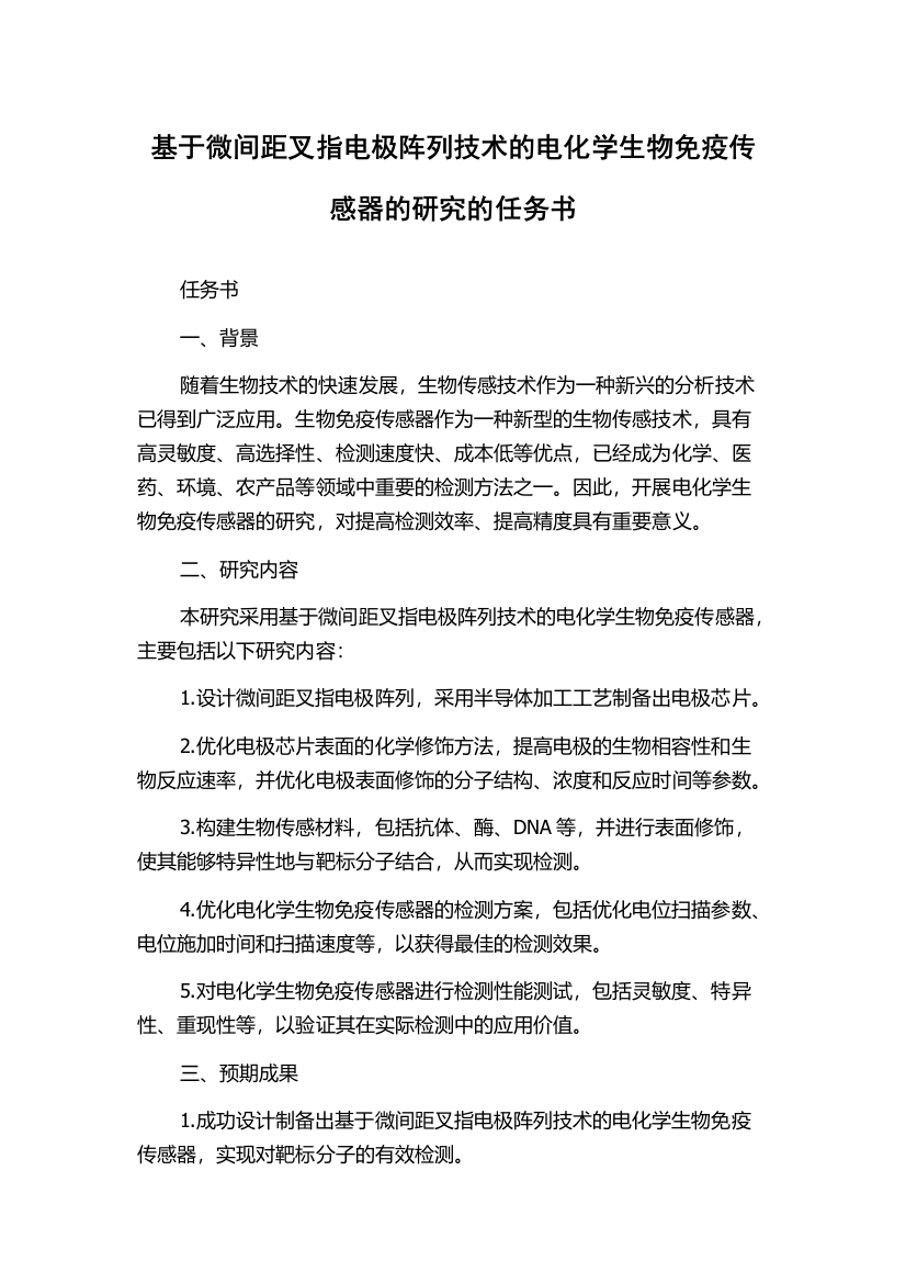 基于微间距叉指电极阵列技术的电化学生物免疫传感器的研究的任务书