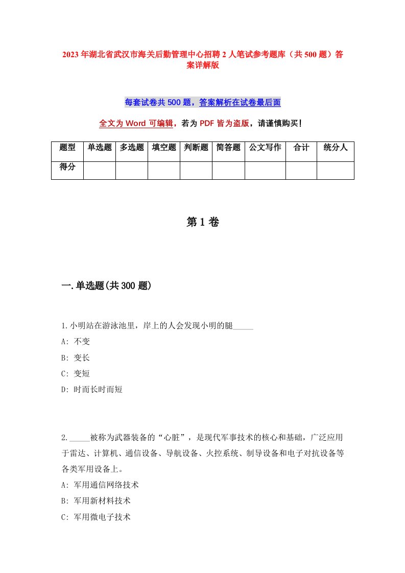 2023年湖北省武汉市海关后勤管理中心招聘2人笔试参考题库共500题答案详解版