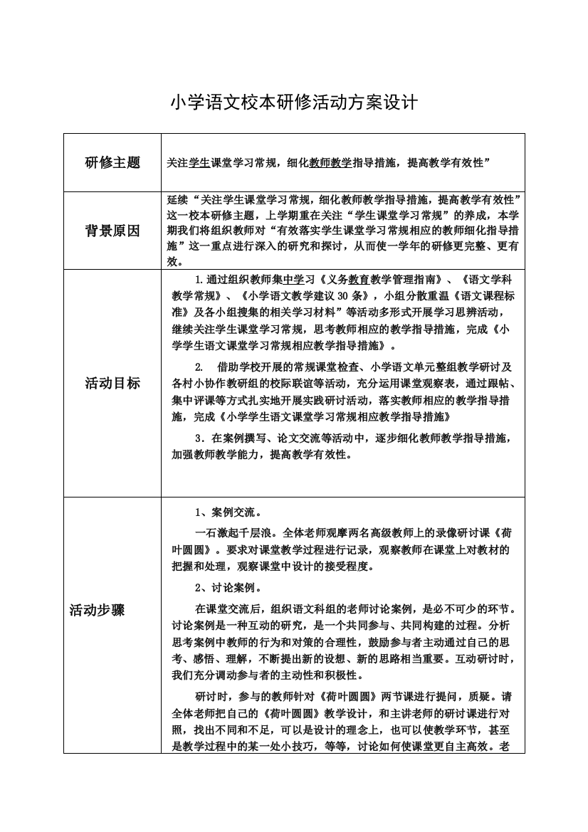 小学语文教学研修活动设计方案1