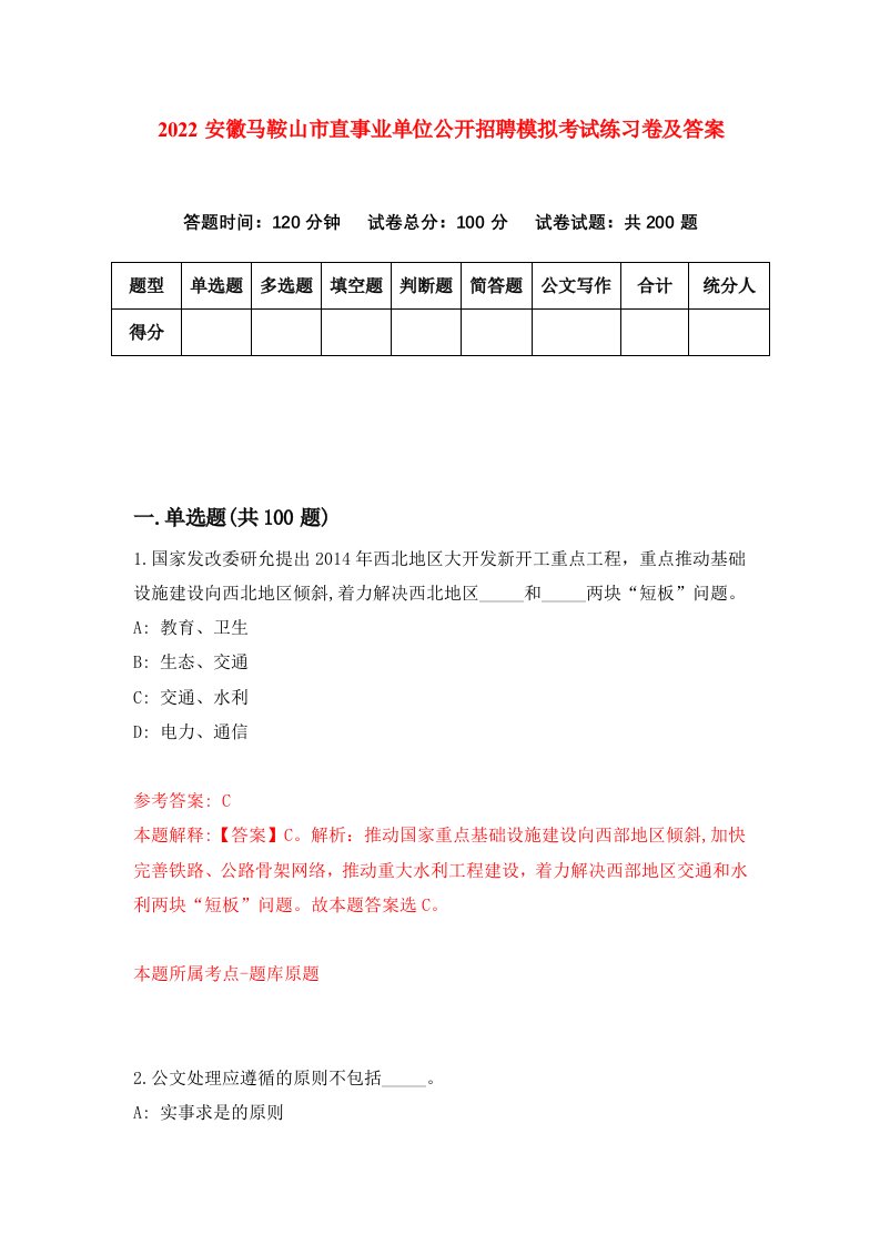 2022安徽马鞍山市直事业单位公开招聘模拟考试练习卷及答案8