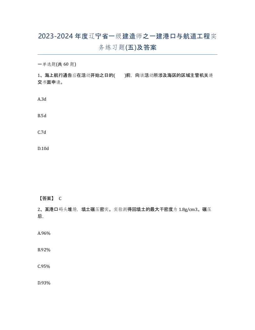 2023-2024年度辽宁省一级建造师之一建港口与航道工程实务练习题五及答案