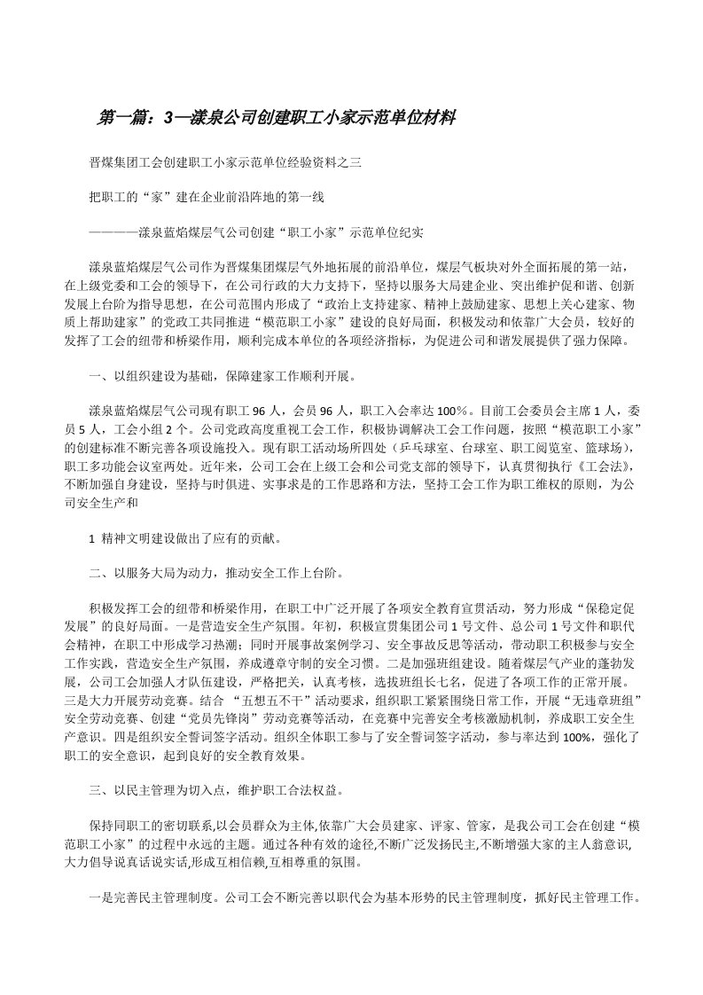 3—漾泉公司创建职工小家示范单位材料[精选多篇][修改版]