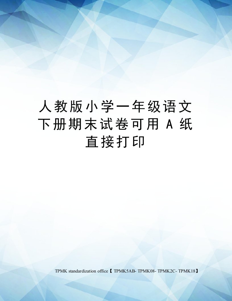 人教版小学一年级语文下册期末试卷可用A纸直接打印审批稿