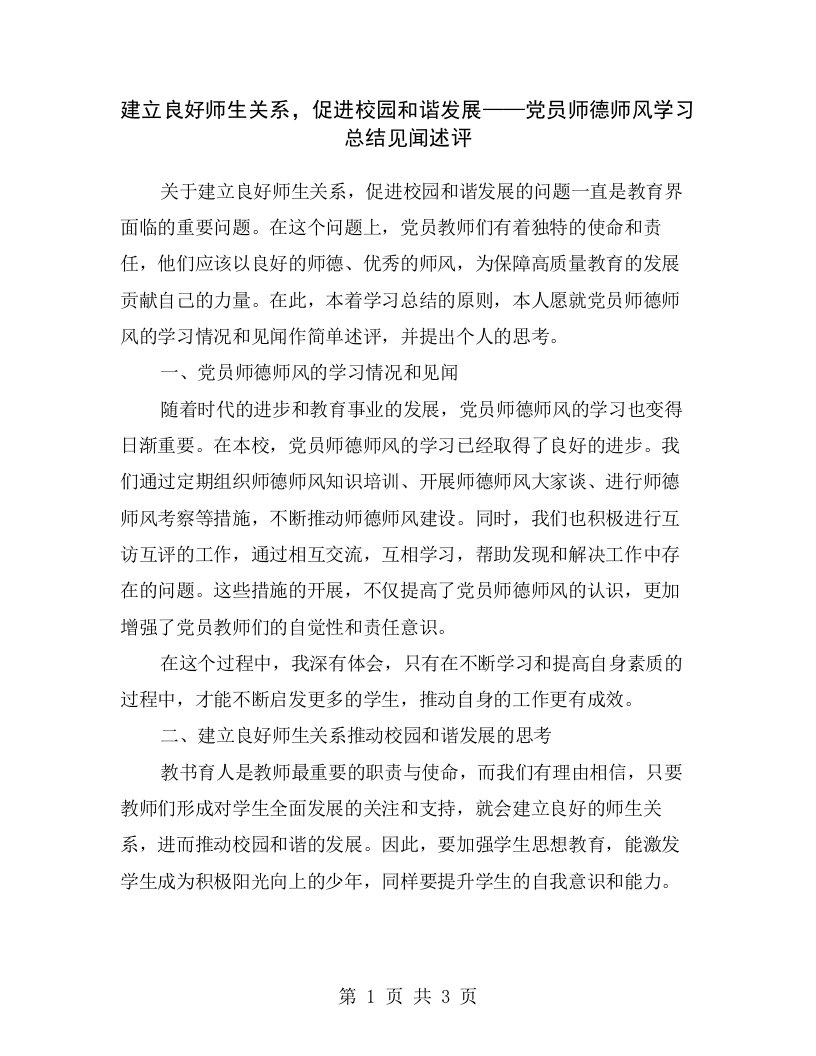 建立良好师生关系，促进校园和谐发展——党员师德师风学习总结见闻述评