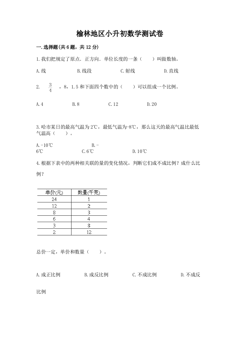 榆林地区小升初数学测试卷及一套参考答案