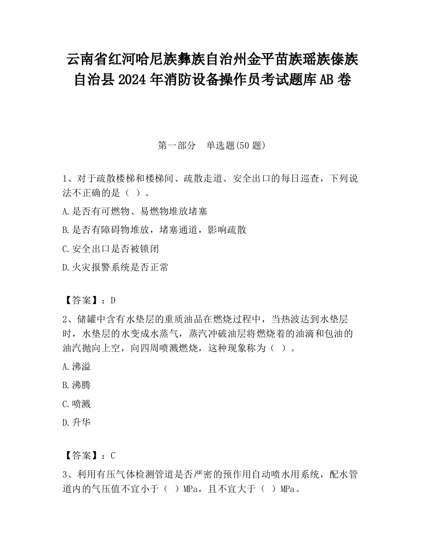 云南省红河哈尼族彝族自治州金平苗族瑶族傣族自治县2024年消防设备操作员考试题库AB卷