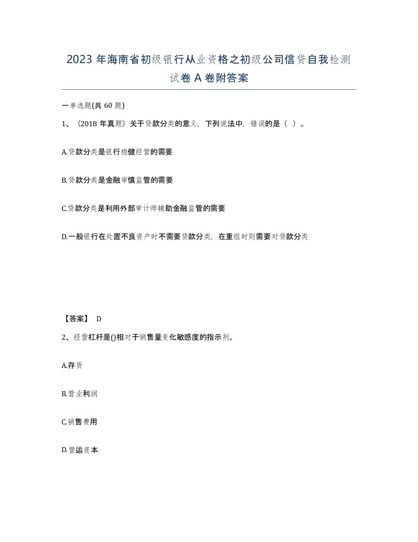 2023年海南省初级银行从业资格之初级公司信贷自我检测试卷A卷附答案