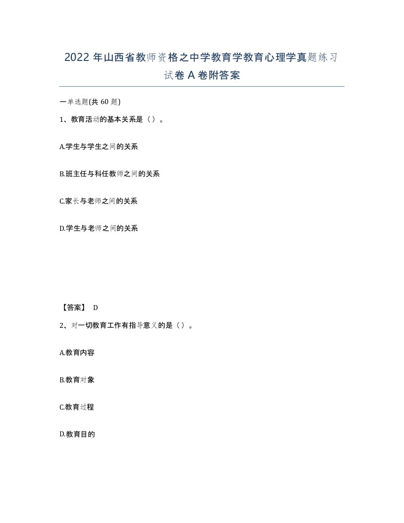 2022年山西省教师资格之中学教育学教育心理学真题练习试卷A卷附答案