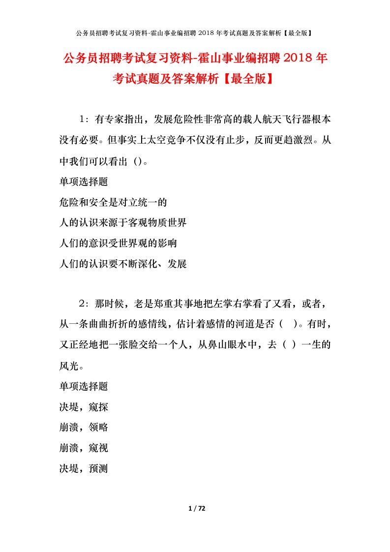 公务员招聘考试复习资料-霍山事业编招聘2018年考试真题及答案解析最全版