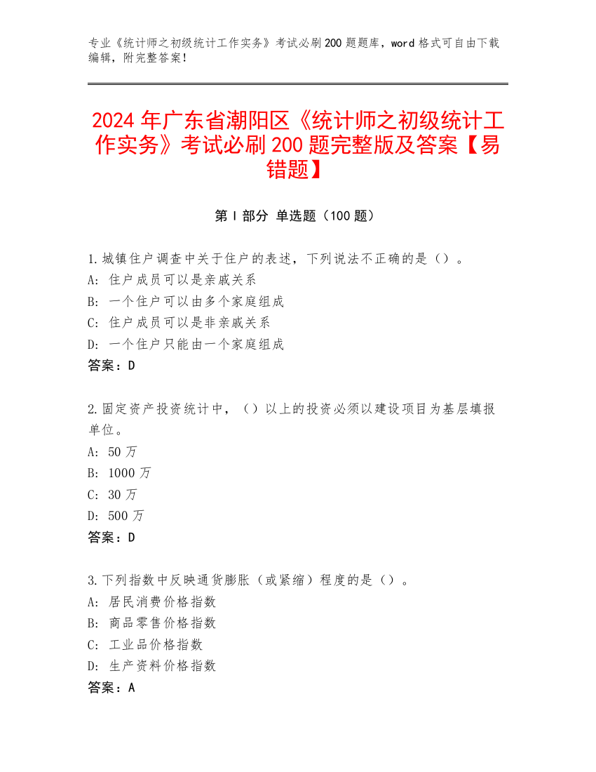 2024年广东省潮阳区《统计师之初级统计工作实务》考试必刷200题完整版及答案【易错题】