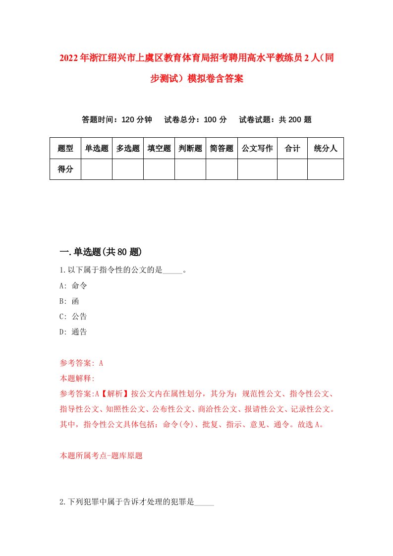 2022年浙江绍兴市上虞区教育体育局招考聘用高水平教练员2人同步测试模拟卷含答案8