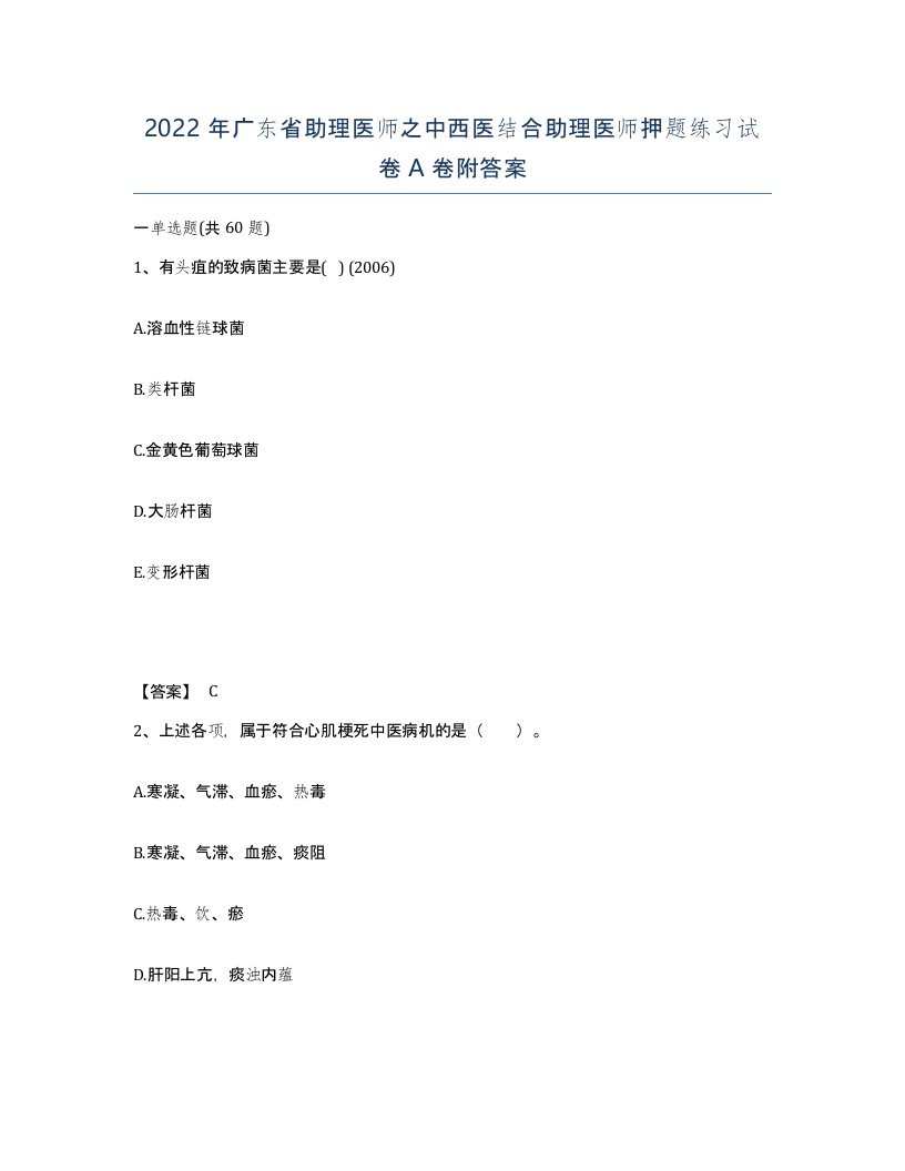 2022年广东省助理医师之中西医结合助理医师押题练习试卷A卷附答案