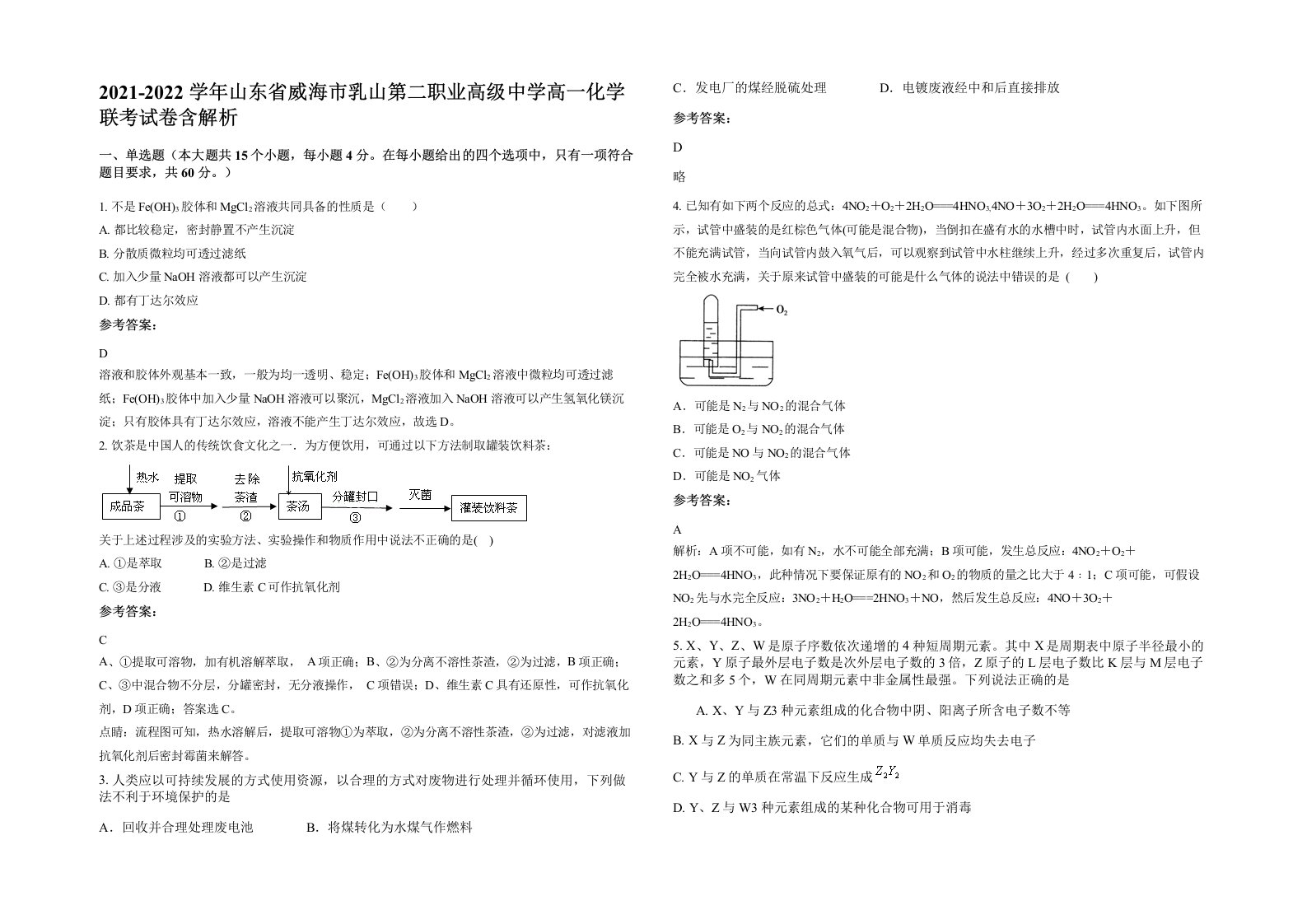 2021-2022学年山东省威海市乳山第二职业高级中学高一化学联考试卷含解析