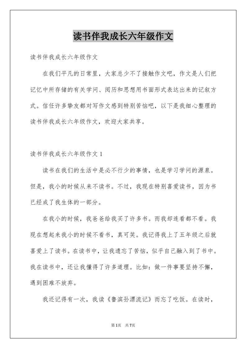 读书伴我成长六年级作文