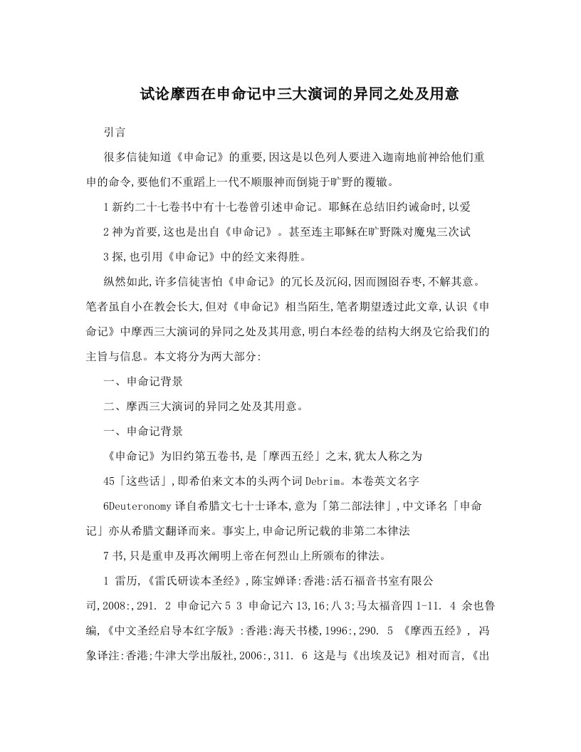 试论摩西在申命记中三大演词的异同之处及用意